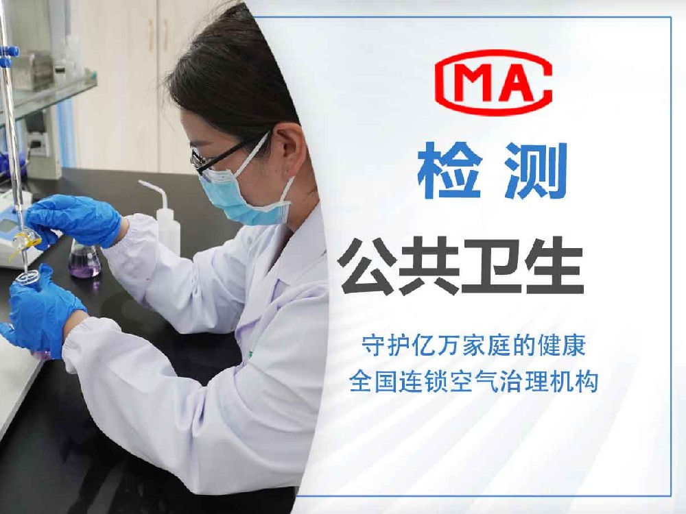 CMA公共卫生场所检测