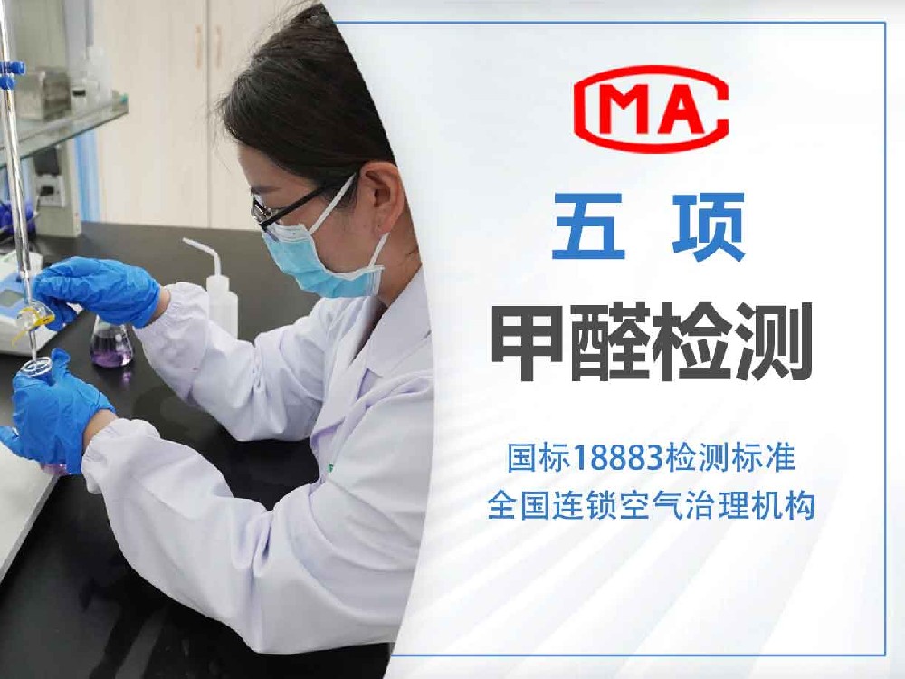 CMA甲醛五项检测